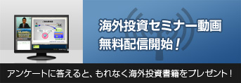 海外投資セミナー動画 無料配信中